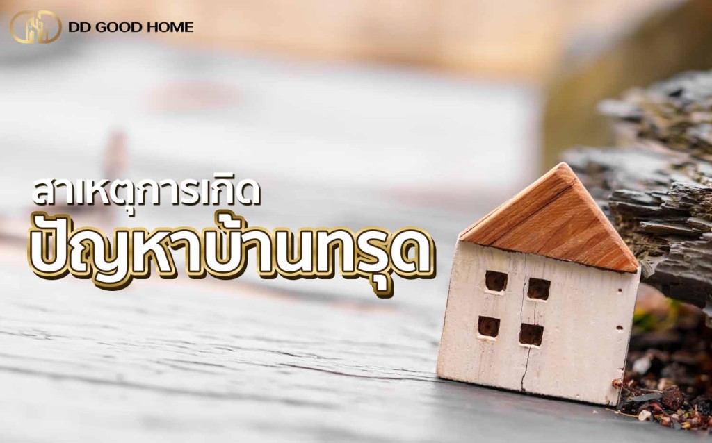 ปัญหาบ้านทรุดสาเหตุเกิดจาก?