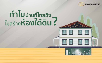 ทำไมบ้านที่ไทยถึงไม่สร้างห้องใต้ดิน?