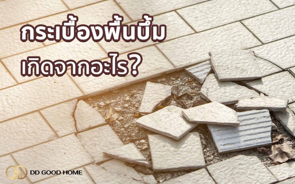 กระเบื้องพื้นบึ้มเกิดจากอะไร?