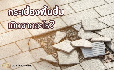 กระเบื้องพื้นบึ้มเกิดจากอะไร?