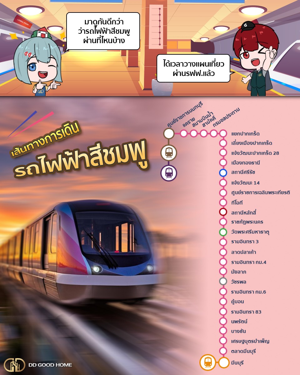 เส้นทางการเดินรถไฟฟ้าสีชมพู