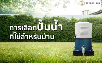 การเลือกปั้มที่ใช่สำหรับบ้านคุณ