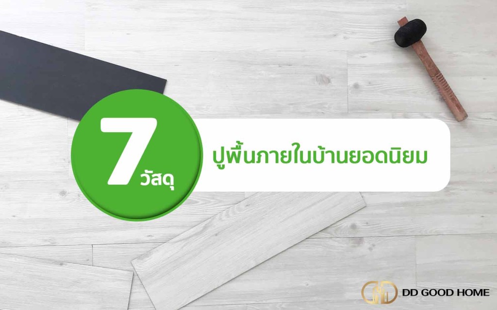 7 วัสดุปูพื้นภายในบ้านยอดนิยม