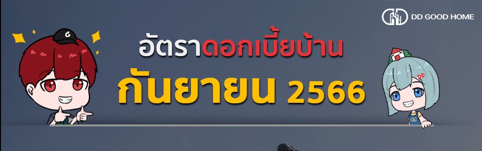 อัพเดทดอกเบี้ยบ้านประจำเดือน ตุลาคม 2566