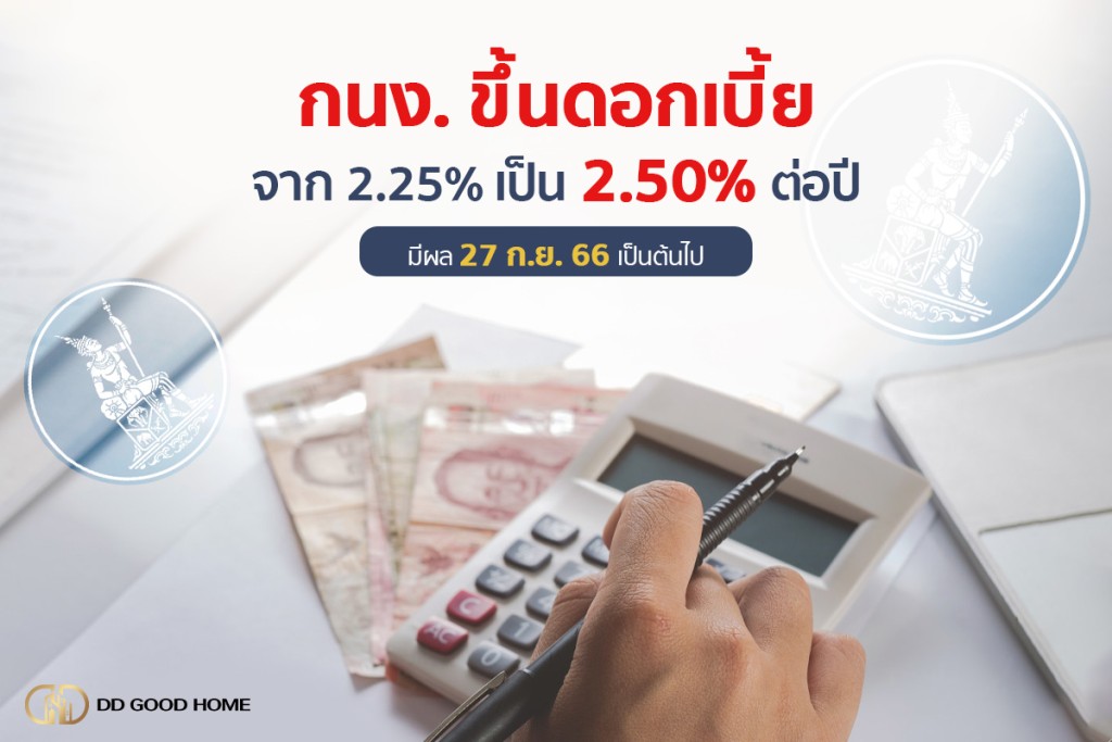 กนง.ขึ้นอัตราดอกเบี้ยนโยบายอีก 0.25% เป็น 2.5% ต่อปี
