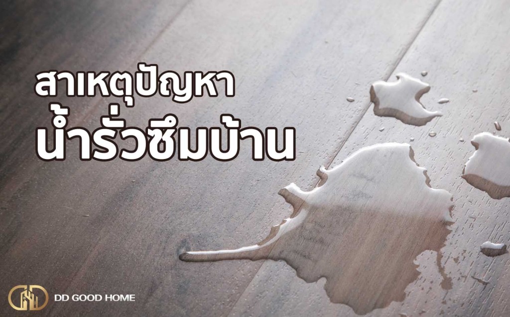 สาเหตุปัญหาน้ำรั่วซึมบ้าน