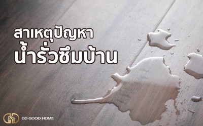 สาเหตุปัญหาน้ำรั่วซึมบ้าน