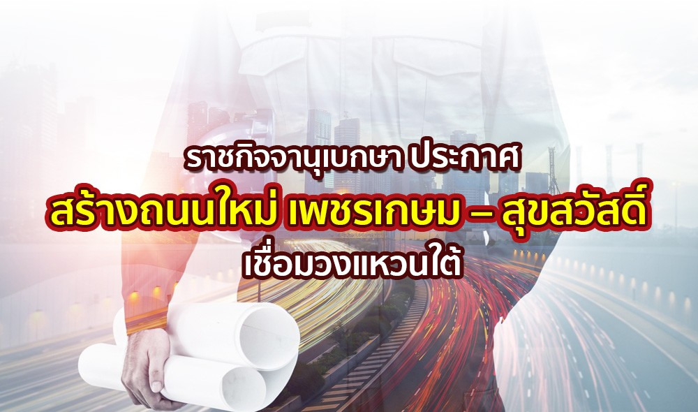 ประกาศเวนคืน สร้างถนนใหม่ "เพชรเกษม – สุขสวัสดิ์” เชื่อมวงแหวนใต้