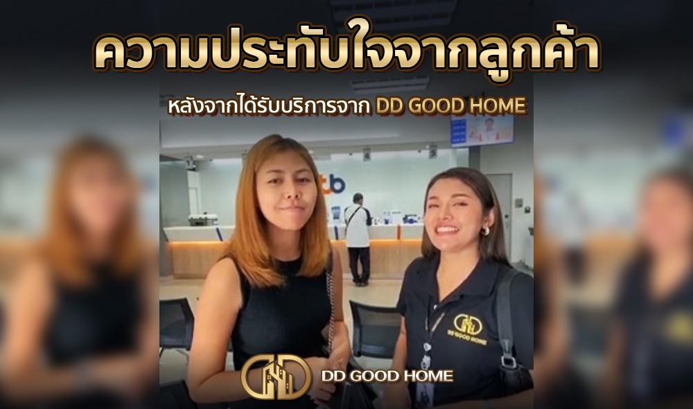 ความประทับใจจากลูกค้า หลังได้รับบริการจาก DDGOODHOME #5