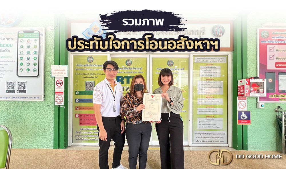 รวมภาพประทับใจการโอนอสังหาฯ