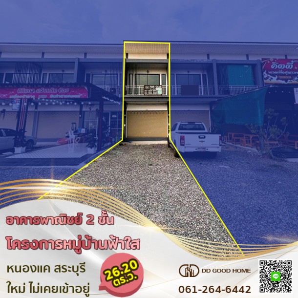 อาคารพาณิชย์ 2 ชั้น โครงการหมู่บ้านฟ้าใส ใหม่ไม่เคยเข้าอยู่ หนองแค สระบุรี-1