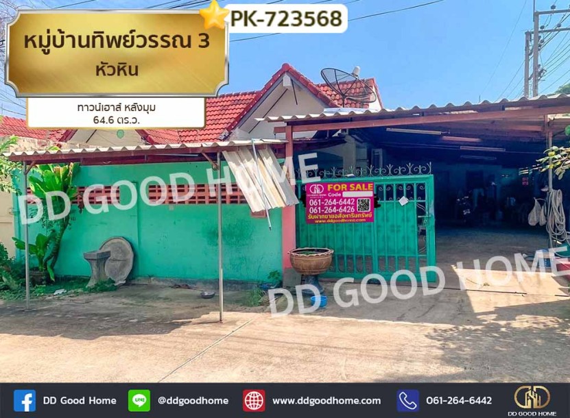 หมู่บ้านทิพย์วรรณ 3 (Baan Tippawan 3) หัวหิน ทาวน์เฮาส์ หลังมุม-1