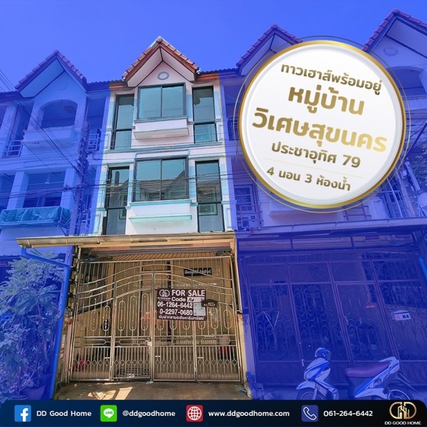 ❌SOLD OUT❌ถูกสุดในซอย ทาวน์เฮาส์ 3ชั้นพร้อมอยู่ หมู่บ้านวิเศษสุขนครประชาอุทิศ 79-1