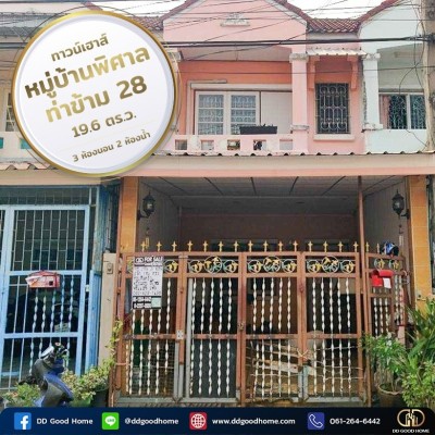 ขายทาวน์เฮาส์ มบ.พิศาลท่าข้าม 28 ราคาพิเศษ