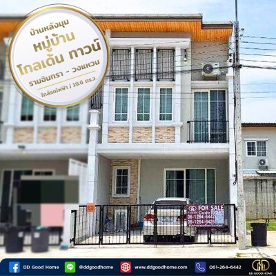 ทาวน์โฮม 2 ชั้น บ้านหลังมุม หมู่บ้านโกลเด้น ทาวน์ รามอินทรา-วงแหวน ใกล้รถไฟฟ้า พร้อมอยู่