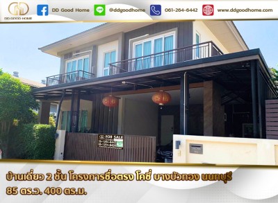 บ้านเดี่ยว 2 ชั้น โครงการซื่อตรง โคซี่ บางบัวทอง นนทบุรี