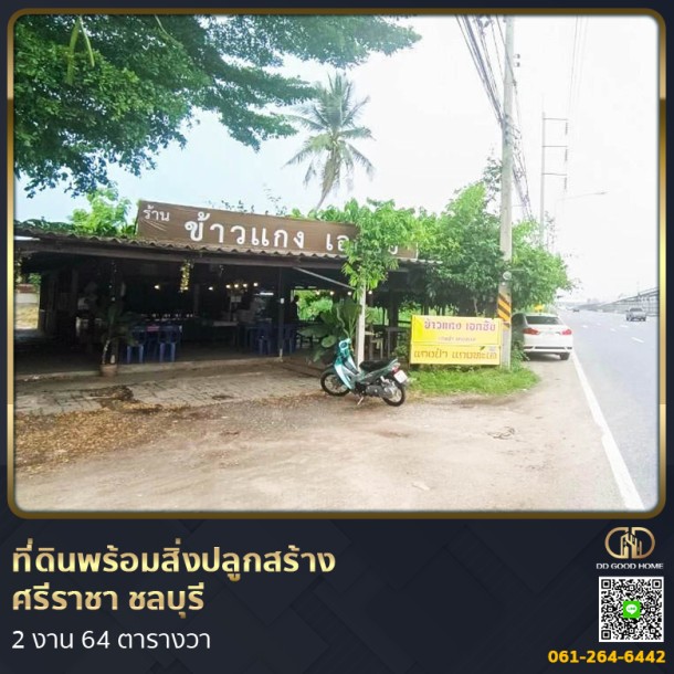 ที่ดินพร้อมสิ่งปลูกสร้าง ศรีราชา ชลบุรี ที่สวย ทำเลทอง 2 งาน 64 ตร.ว.-1