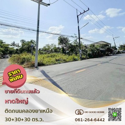 ขายที่ดิน 90 ตารางวา อำเภอหาดใหญ่ จังหวัดสงขลา 💥ราคาพิเศษ💥
