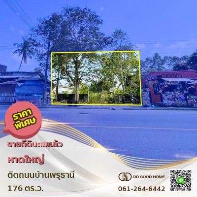 ขายที่ดิน 176 ตารางวา อำเภอหาดใหญ่ จังหวัดสงขลา 💥ราคาพิเศษ💥