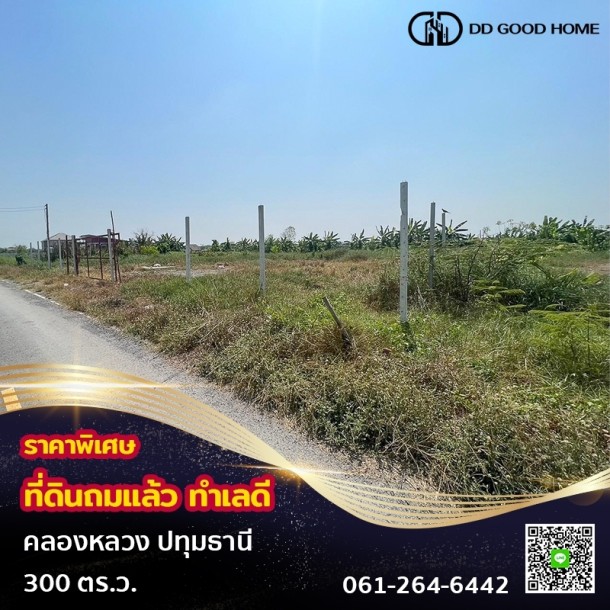 ที่ดินถมแล้ว 300 ตารางวา ซอยลุงไป๋ (คลอง5ตะวันออก)-1