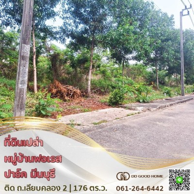 ที่ดินเปล่า โครงการหมู่บ้านฟอเรส ปาร์ค บางชัน มีนบุรี