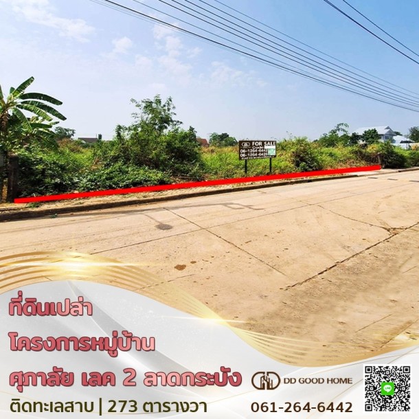ที่ดินเปล่า โครงการหมู่บ้านศุภาลัย เลค 2 ซอย คุ้มเกล้า ลาดกระบัง-1
