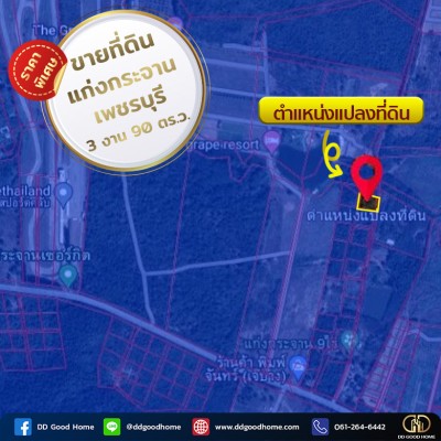 ที่ดิน อ.แก่งกระจาน 390 ตร.ว. เพชรบุรี