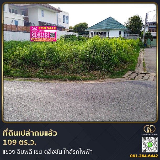 ❌SOLD OUT❌ ที่ดินเปล่าถมแล้ว 109 ตร.ว. แขวง ฉิมพลี เขต ตลิ่งชัน จ.กรุงเทพมหานคร ใกล้รถไฟฟ้า-1