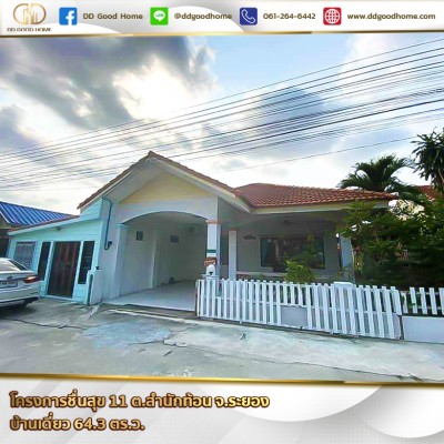 โครงการชื่นสุข 11 (Baan Cheunsuk 11) ต.สำนักท้อน จ.ระยอง บ้านเดี่ยว