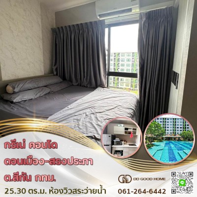 กรีเน่ คอนโด ดอนเมือง-สรงประภา (Grene condo Don Mueang-Song Prapha) อ.ดอนเมือง จ.กทม. วิวสระว่ายน้ำ