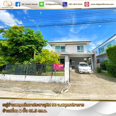 ❌SOLD OUT❌ หมู่บ้านพฤกษ์ลดาประชาอุทิศ 90 (Baan PruekLada Prachauthit 90) จ.สมุทรปราการ บ้านเดี่ยว 2 ชั้น