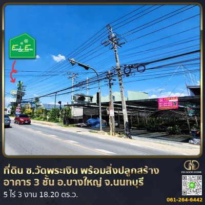 ที่ดินซอยวัดพระเงิน พร้อมสิ่งปลูกสร้าง อาคาร 3 ชั้น พร้อมที่จอดรถ อ.บางใหญ่ จ.นนทบุรี