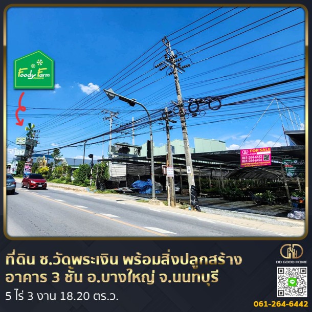 ที่ดินซอยวัดพระเงิน พร้อมสิ่งปลูกสร้าง อาคาร 3 ชั้น พร้อมที่จอดรถ อ.บางใหญ่ จ.นนทบุรี-1