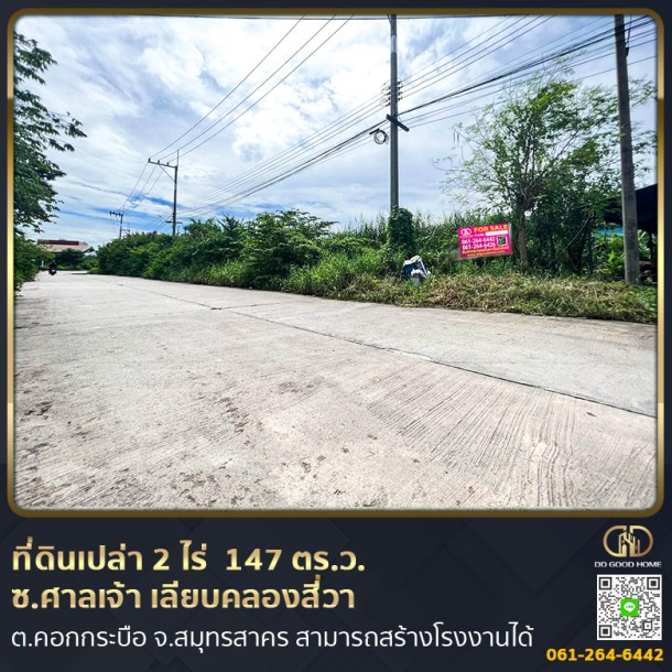 ❌SOLD OUT❌ ที่ดินเปล่าถมแล้ว 2 ไร่ 1 งาน 47 ตร.ว. สามารถสร้างโรงงานในซอยศาลเจ้า เลียบคลองสี่วา ต.คอกกระบือ จ.สมุทรสาคร-1