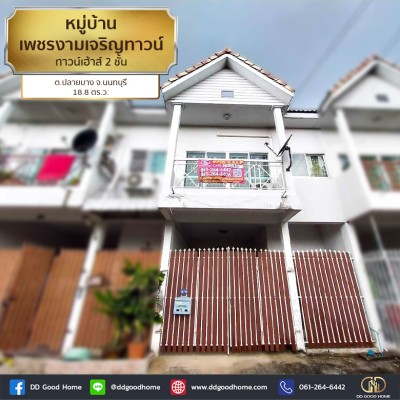 ❌SOLD OUT❌หมู่บ้านเพชรงามเจริญทาวน์ (baan Phet Ngamcharoen town) ทาวน์เฮ้าส์ 2 ชั้น ต.ปลายบาง จ.นนทบุรี