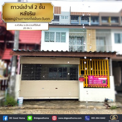 บ้านทาวน์เฮ้าส์ 2 ชั้น หลังริม ซอยหมู่บ้านทางรถไฟฝั่งตะวันตก อ.หัวหิน จ.ประจวบคีรีขันธ์