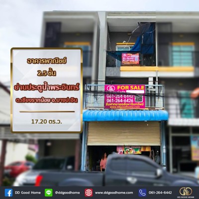 อาคารพาณิชย์ 2.5 ชั้น ย่านประตูน้ำพระอินทร์ ต.เชียงรากน้อย อ.บางปะอิน
