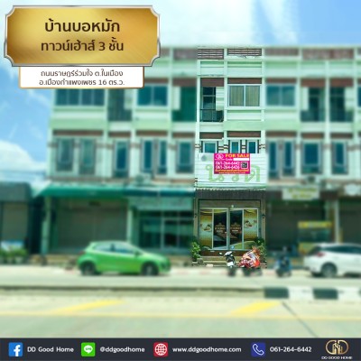 บ้านบอหมัก ทาวน์เฮ้าส์ 3 ชั้น ถนนราษฎร์ร่วมใจ ต.ในเมือง อ.เมืองกำแพงเพชร