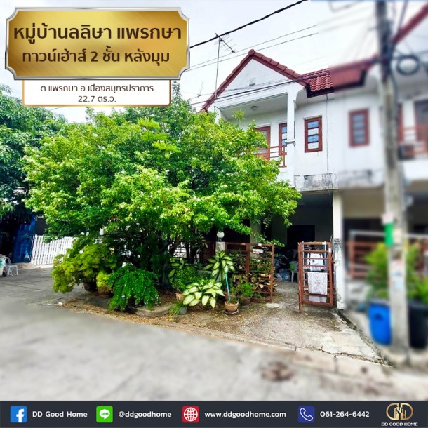 ❌SOLD OUT❌หมู่บ้านลลิษา แพรกษา (Baan Larisa Phraeksa) ทาวน์เฮ้าส์ 2 ชั้น หลังมุม ต.แพรกษา อ.เมืองสมุทรปราการ-1