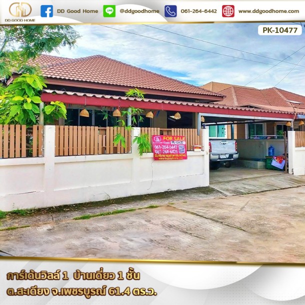 การ์เด้น วิลล์ 1 (Garden Ville 1) บ้านเดี่ยว 1 ชั้น ต.สะเดียง จ.เพชรบูรณ์-1