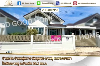 บ้านแฝด บ้านอยู่สบาย หัวกุญแจ-มอบปู หนองกองเสา ใกล้นิคมมอบปู อ.บ้านบึง