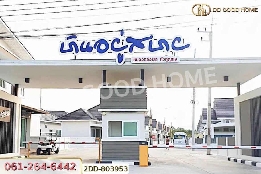 บ้านแฝด บ้านอยู่สบาย หัวกุญแจ-มอบปู หนองกองเสา ใกล้นิคมมอบปู อ.บ้านบึง-6
