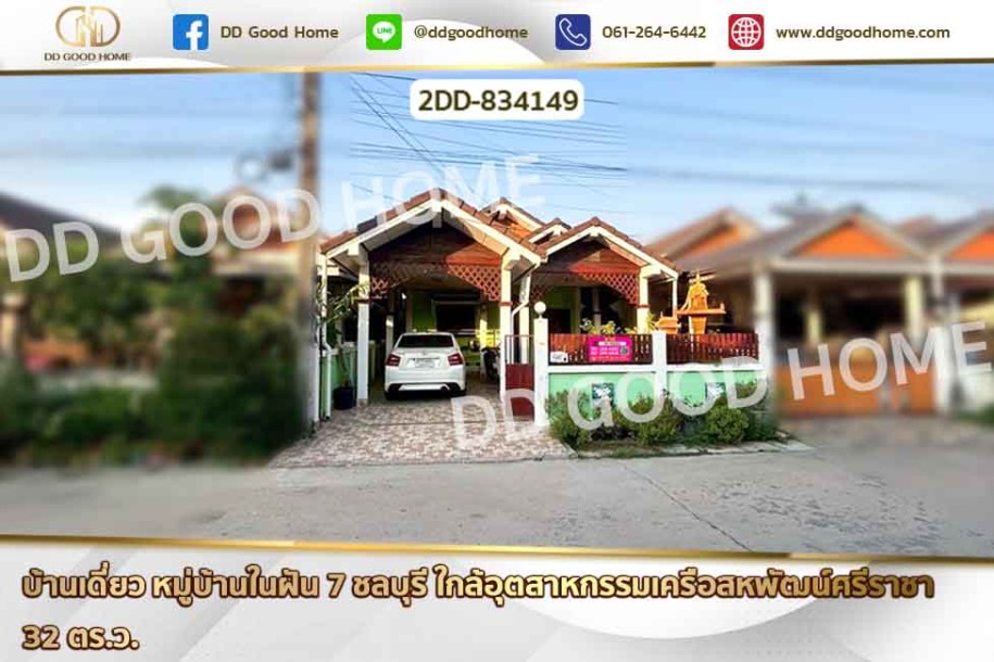 ❌SOLD OUT❌ บ้านเดี่ยว หมู่บ้านในฝัน 7 ชลบุรี ใกล้อุตสาหกรรมเครือสหพัฒน์ศรีราชา-1