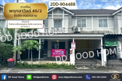 ทาวน์โฮม พฤกษาวิลล์ 46/2 รังสิต-คลองสาม ปทุมธานี ใกล้ตลาดไทยสมบูรณ์ รังสิต-คลองสาม