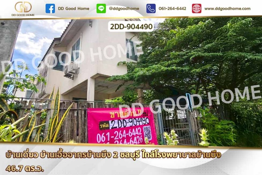 บ้านเดี่ยว บ้านเอื้ออาทรบ้านบึง 2 ชลบุรี ใกล้โรงพยาบาลบ้านบึง-1