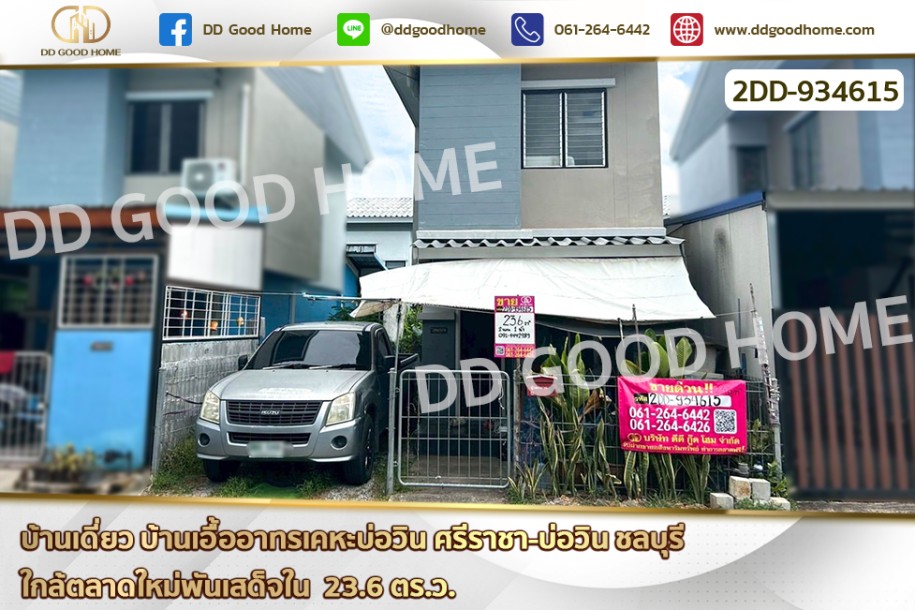 ❌SOLD OUT❌ บ้านเดี่ยว บ้านเอื้ออาทรเคหะบ่อวิน ศรีราชา-บ่อวิน ชลบุรี ใกล้ตลาดใหม่พันเสด็จใน-1