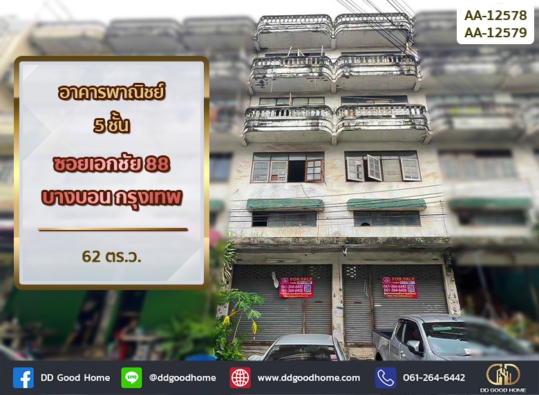 อาคารพาณิชย์ 5 ชั้น ซอยเอกชัย 88 บางบอน กรุงเทพ-1