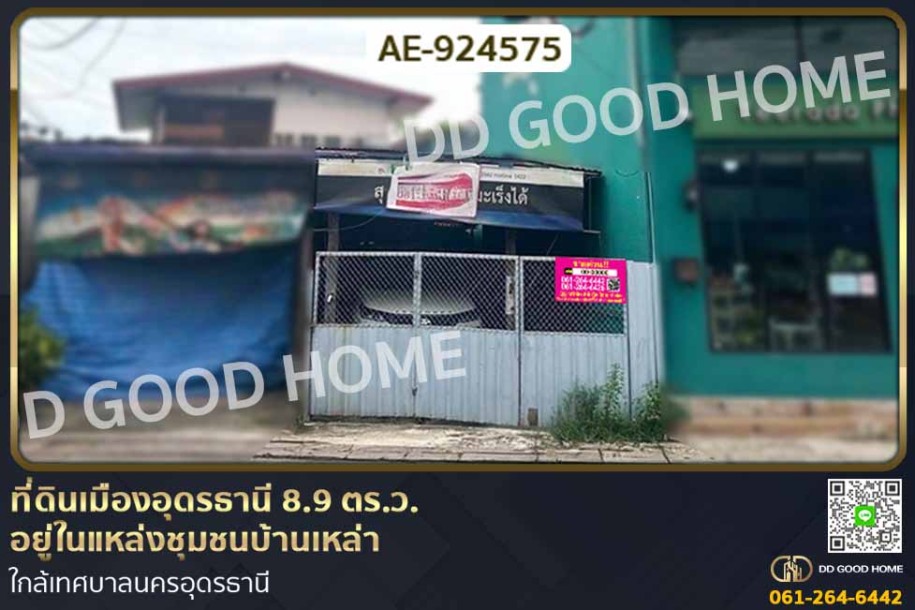 ที่ดินเมืองอุดรธานี 8.9 ตร.ว. อยู่ในแหล่งชุมชนบ้านเหล่า ใกล้เทศบาลนครอุดรธานี-1