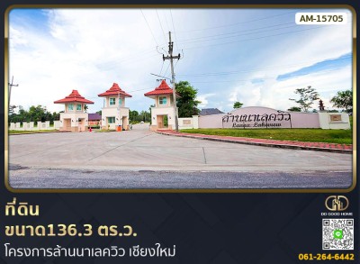 ที่ดินขนาด 136.3 ตร.ว. โครงการล้านนาเลควิว เชียงใหม่