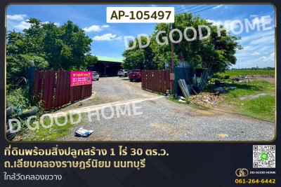 ที่ดินพร้อมสิ่งปลูกสร้าง 1 ไร่ 30 ตร.ว. ถ.เลียบคลองราษฎร์นิยม นนทบุรี ใกล้วัดคลองขวาง